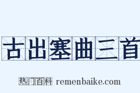 古出塞曲三首是什么意思的图片